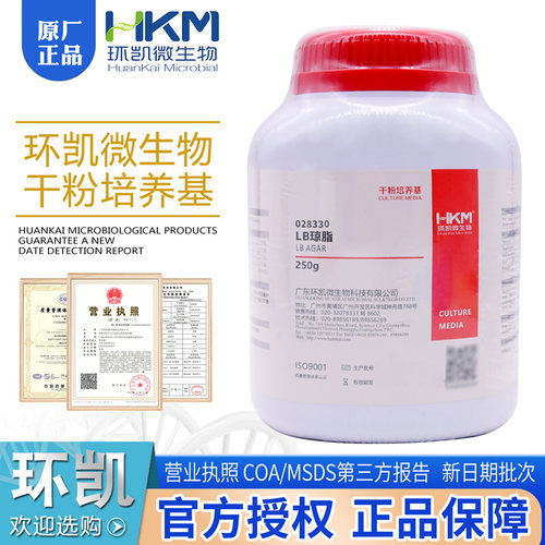 LB琼脂培养基028330BR250g/瓶大肠杆菌琼脂培养基新批次广东环凯