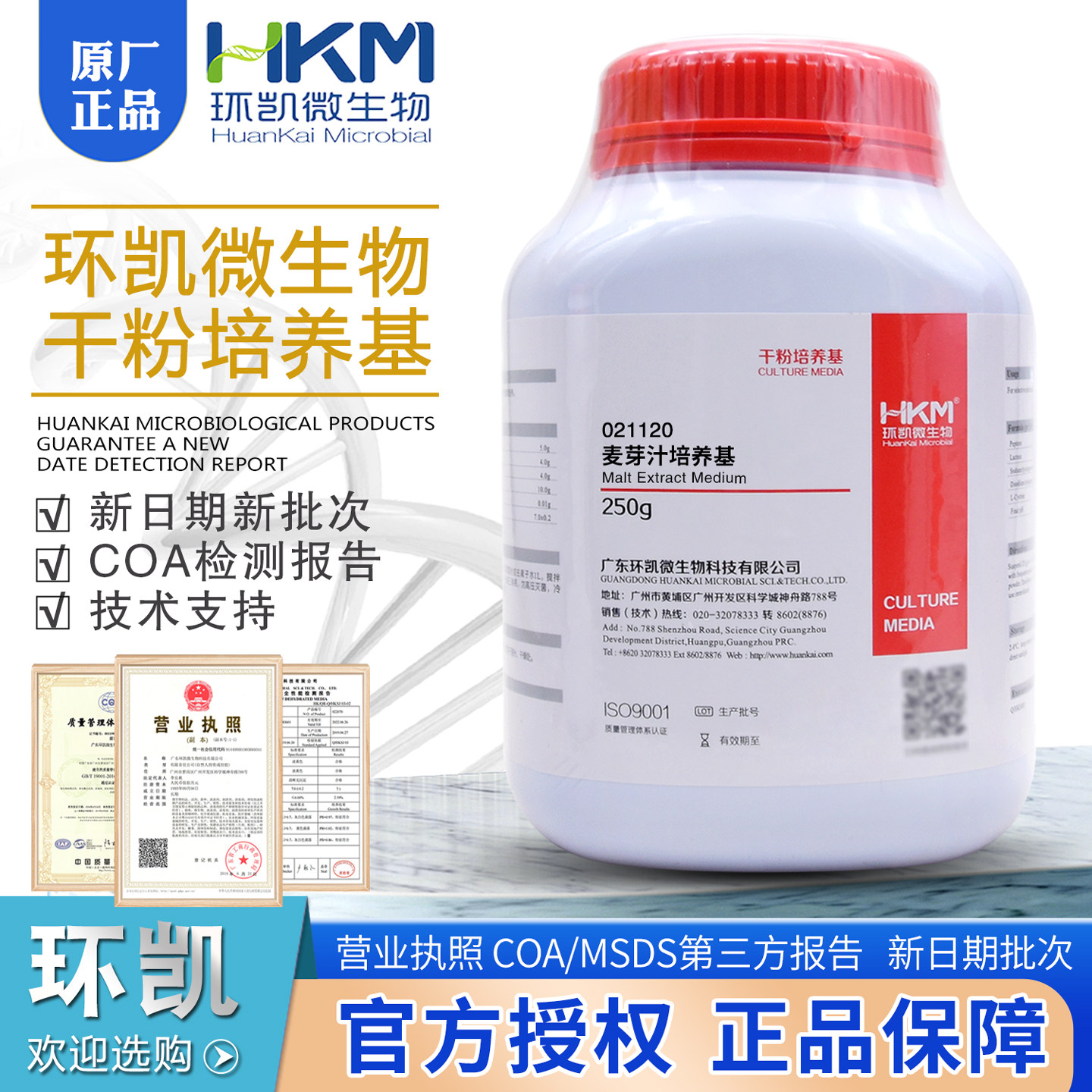 麦芽汁培养基BR250g瓶干粉真菌培养基021120酵母菌增菌培养基环凯