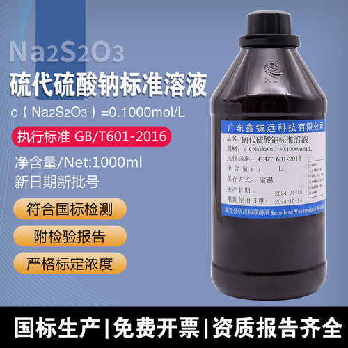 鑫铖远硫代硫酸钠溶液标准溶液