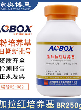 孟加拉红培养基生物试剂BR250g保证02-082促销包邮北京奥博星