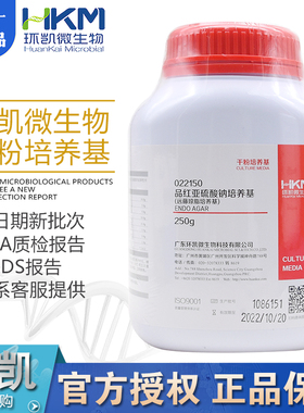 远藤琼脂培养基(品红亚硫酸钠培养基)BR250g环凯正品022150干粉型