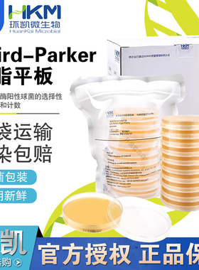 Baird-Parker琼脂平板024040A环凯正品90mm×20个/盒包邮开票