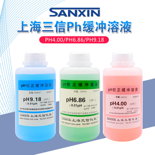 PH4.00 PH6.86 PH9.18缓冲溶液/PH标准溶液/酸碱度标定液上海三信