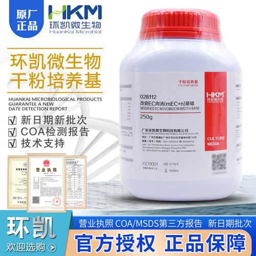 改良EC肉汤mEC+n)基础028112干粉培养基BR250g/瓶包邮开票环凯