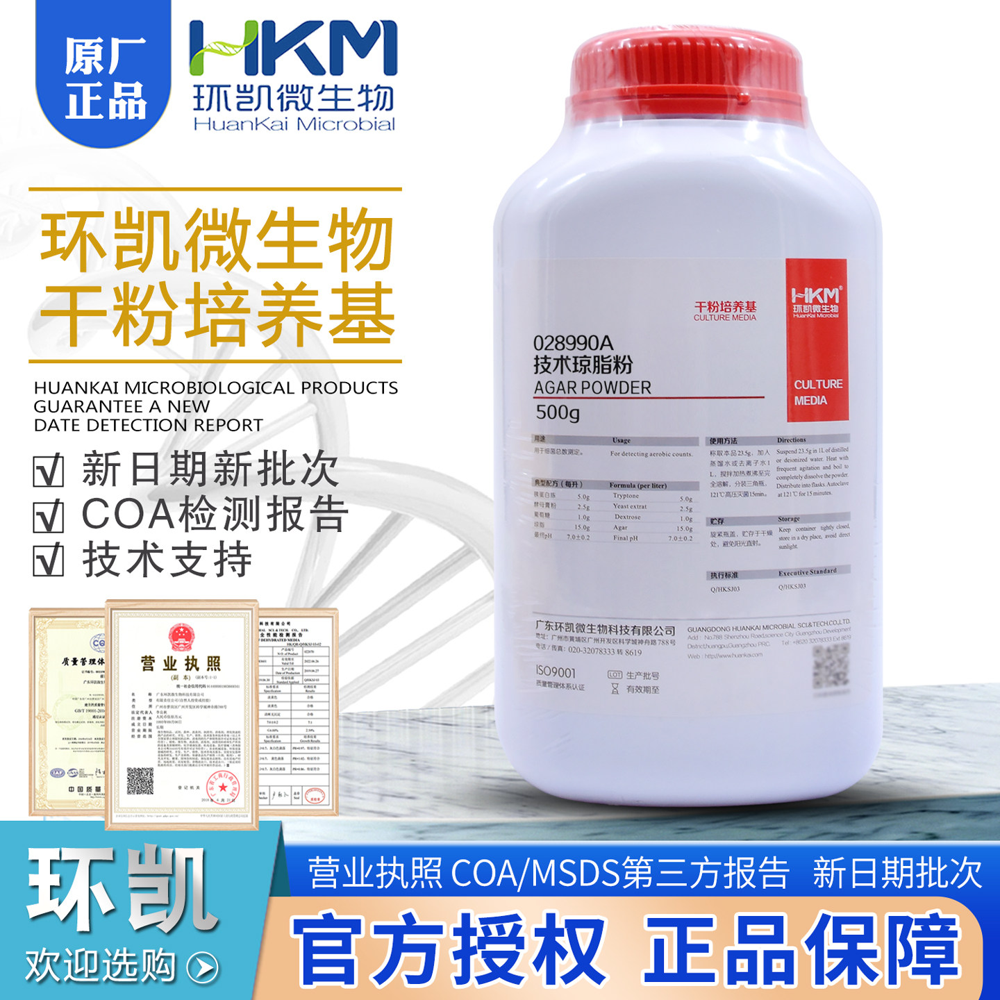 技术琼脂粉环凯028990A培养基凝固剂500g瓶正品包邮微生物培养基