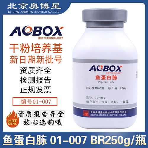 鱼蛋白胨BR250g/瓶生物试剂培养基原材料北京奥博星正品01-007