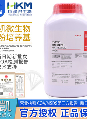 酵母提取粉环凯正品含丰富B族维生素BR400g/瓶050090培养基原材料