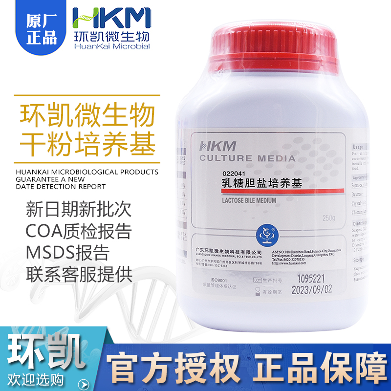 乳糖胆盐培养基BR250g/瓶022041(含中和剂）大肠菌群检干粉型环凯