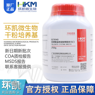 亚硒酸盐胱氨酸增菌液(SC)023040沙门氏选择性增菌培养BR250g环凯