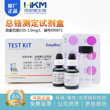 总铬测定试剂盒(0.05-1mg/L) DPC法 广东环凯 50次/盒 包邮090071
