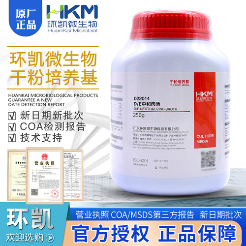 DE中和肉汤022014环凯正品BR250g/瓶环境微生物检测环凯包邮开票