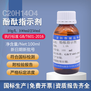 酚酞指示液锅炉水指示溶液酸碱指示w(C20H1404)=1%铖远浓度定制