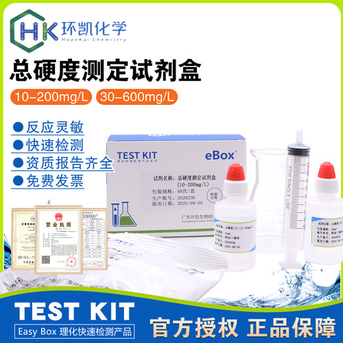 总硬度测定试剂盒环凯水质检测