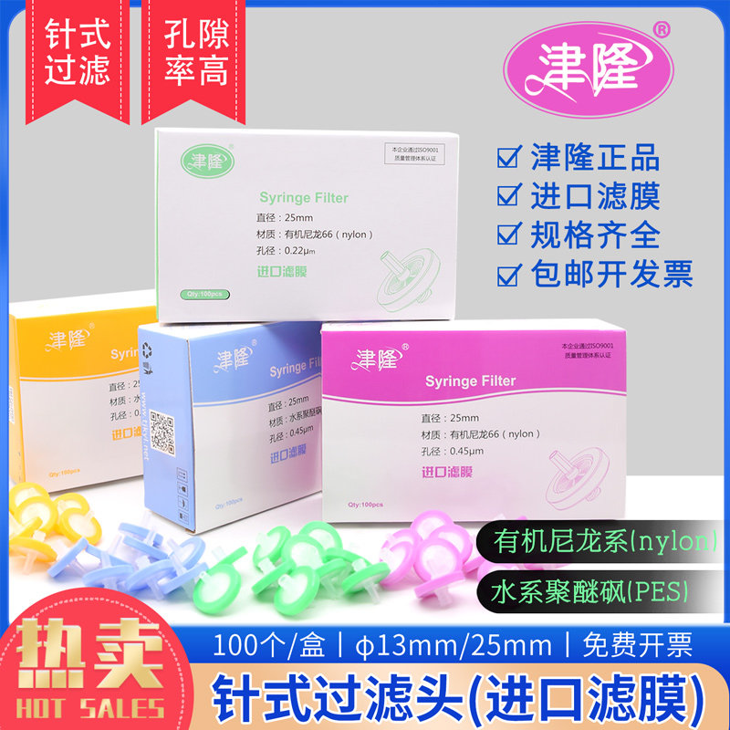 针式过滤器滤膜过滤头13mm25mm0.220.45水系聚醚砜有机尼龙津隆