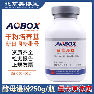 酵母浸粉 培养基原料 生物试剂 BR250克 500g/瓶 奥博星 酵母粉