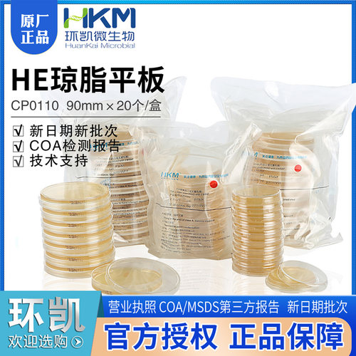 HE琼脂平板CP0110环凯正品90mmx20个/盒沙门氏菌和志贺氏菌检测