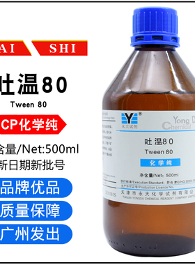 吐温80试剂Tween天津永大/百世CP化学纯500ML表面活性剂聚山梨酯