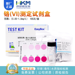 1.0mg 铬VI测定试剂盒100次0.05 L水质六价铬环凯环保指标090070