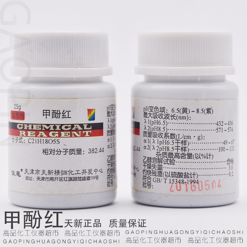 甲酚红 ind25g/瓶 指示剂 化学试剂 天津天新 化学实验 正品包邮