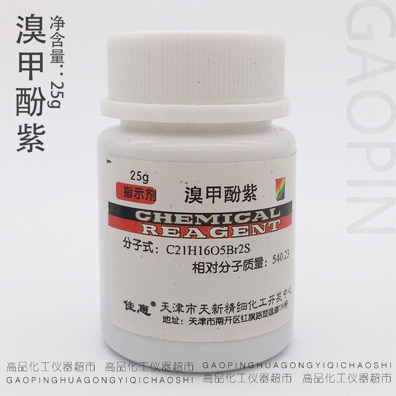 溴甲酚紫 ind25g 天津天新 指示剂 化学实验 正品保证科研实验用