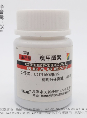 溴甲酚紫 IND25g 天津天新 指示剂 化学实验 正品保证科研实验用