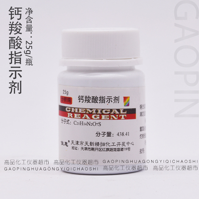 钙羧酸指示剂 分析纯 AR25g/瓶 钙红 钙指示剂 天津天新 正品包邮