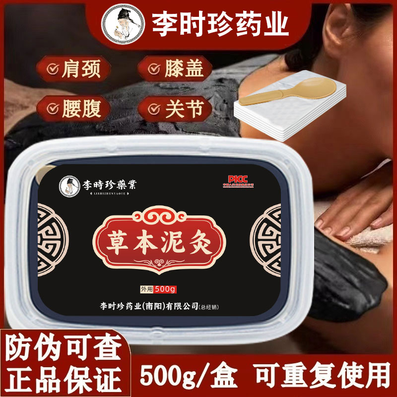 李时珍正品草本泥灸膏养生热敷通用热灸膏套盒美容院专用颈肩腰腿