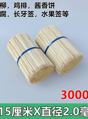 炸鸡排鸡柳臭豆腐细竹签15cm*2.0mm 3000支酱香饼小吃签子