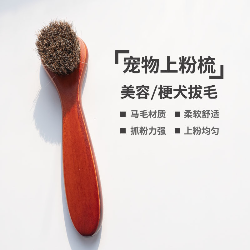 宠物上粉梳梗犬西高地马毛上粉梳美容上粉刷梗犬拔毛打粉上粉梳