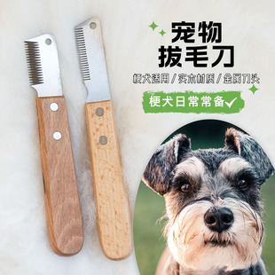 梗犬拔毛刀西高地拔毛刀宠物拔毛刀雪纳瑞牛头梗猎狐梗拔毛刀