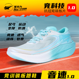 星火力音速1.0竞训碳板跑鞋男女款运动鞋中考体测减震超轻跑步鞋