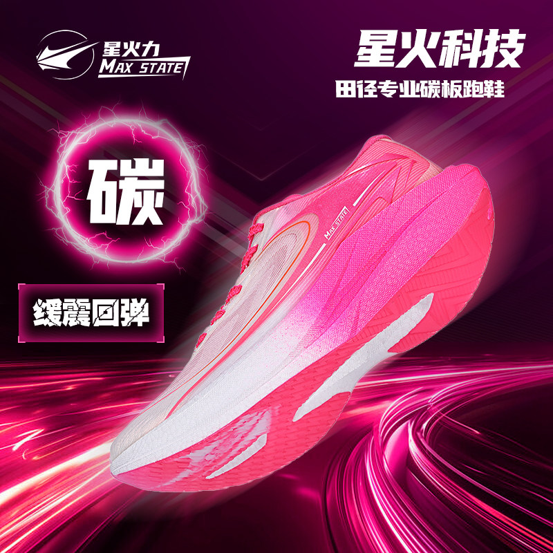星火力音速1碳板跑鞋男款2025新款男士运动鞋子超轻减震跑步鞋女