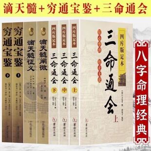 滴天髓穷通宝鉴三命通会 共7册 白话评注详解全译实图拍摄影版