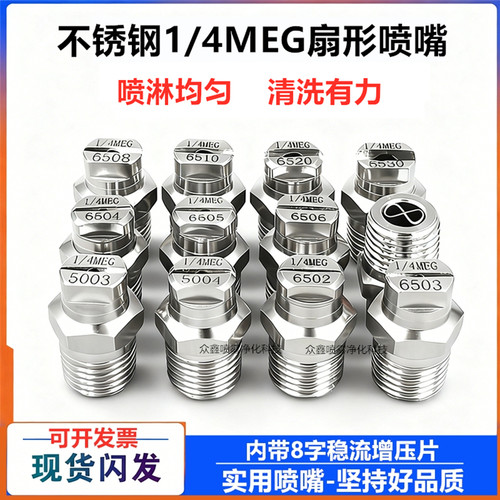 1/4MEG不锈钢扇形喷嘴福龙马中联扫路车环卫车洗扫车高压清洗喷头