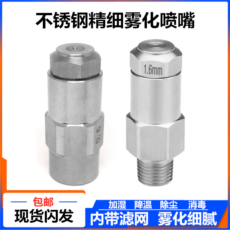 不锈钢精细雾化喷嘴低压煤矿山车间加湿降温除尘消毒雾炮喷雾喷头