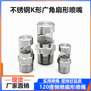不锈钢广角扇形喷嘴K形侧喷高压清洗水幕喷淋雾化微滤机冲洗喷头