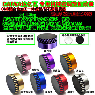 改装达瓦微调旋钮steez 四弟子轻量化阿尔法金属机械刹车微调螺帽