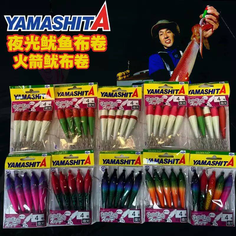 日本YAMASHITA夜光鱿鱼布卷进口吹筒钩鱼线木虾火箭筒路亚伞饵