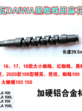 改装适配达瓦DAIWA黑蜘蛛TATULA100 150水滴轮麻花棒麻花轴导线轴