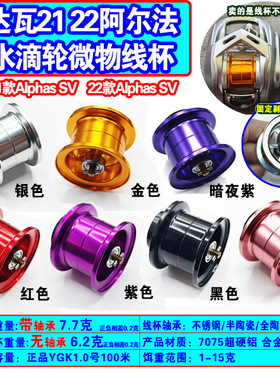 21 22阿尔法微物线杯Alphas/AlphasSVTW21啊尔法水滴轮改装浅杯