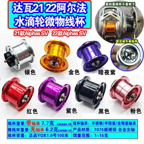 21 22阿尔法微物线杯Alphas/AlphasSVTW21啊尔法水滴轮改装浅杯
