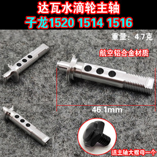 达瓦子龙1520 1514 1516 水滴轮主轴齿轮轴齿盘轴改装渔轮配件