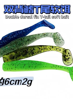 浮水T尾路亚软饵高品质假饵TPE材质 6cm2g背鳍可拉伸跨境鱼饵批发