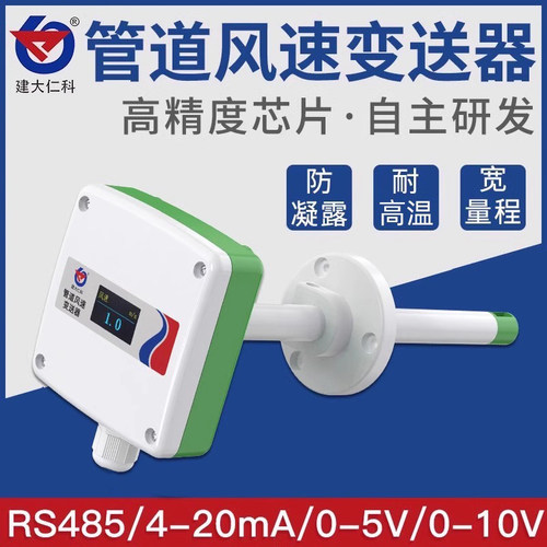 RS485工业管道风速传感器变送器