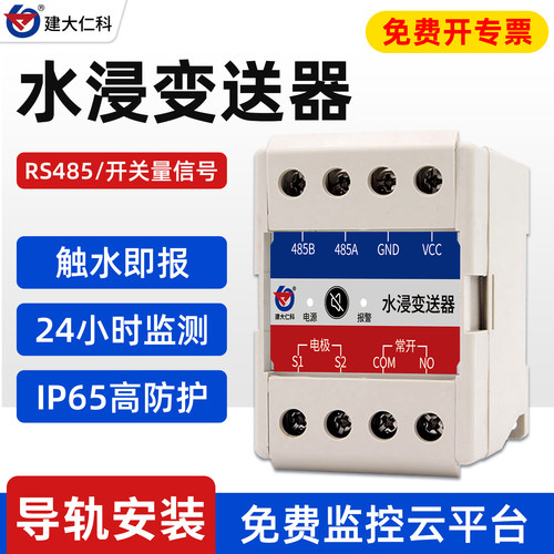 建大仁科水浸传感器报警器定位式