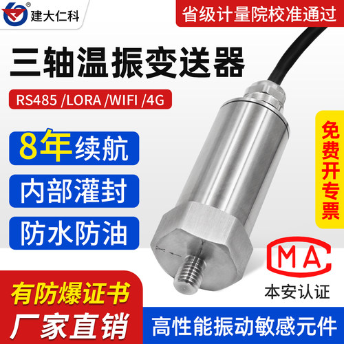 建大仁科振动传感器三轴温振监测