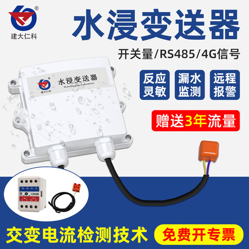 水浸传感器变送器漏水溢水探测器