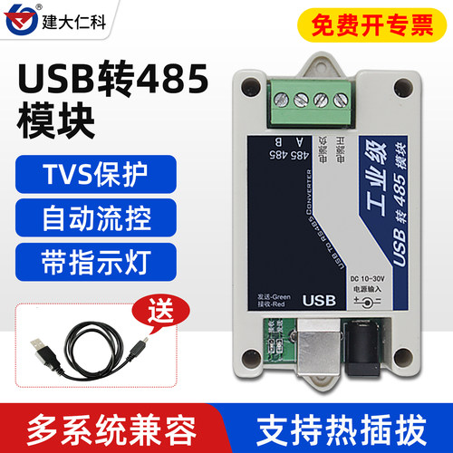 USB转RS485模块串口通讯转换器