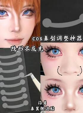 小红书爆款鼻翼收缩贴隐形自然无痕撕拉日常cos漫展美鼻贴