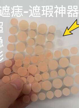 遮痣贴凹凸疤痕遮盖贴遮瑕贴黑痣脸部的超薄隐形贴神器痘痘贴